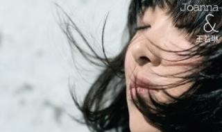 王若琳什么歌好听