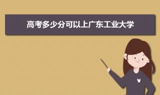 广东工业大学分数线