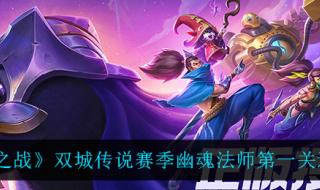 金铲铲之战幽魂法师