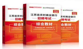 江苏省农村信用社考试