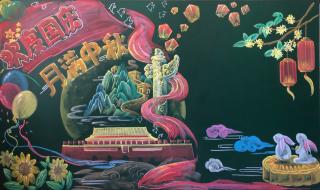 庆国庆迎中秋黑板报